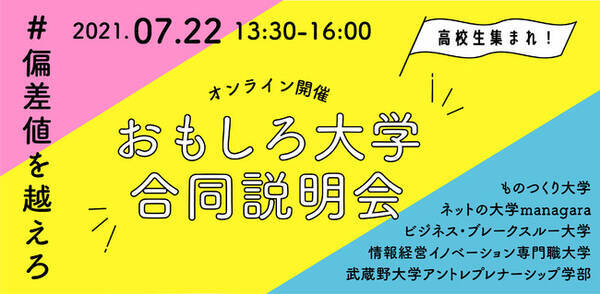 共同リリース 偏差値を越えろ おもしろ大学合同説明会 開催決定 21年7月6日 エキサイトニュース