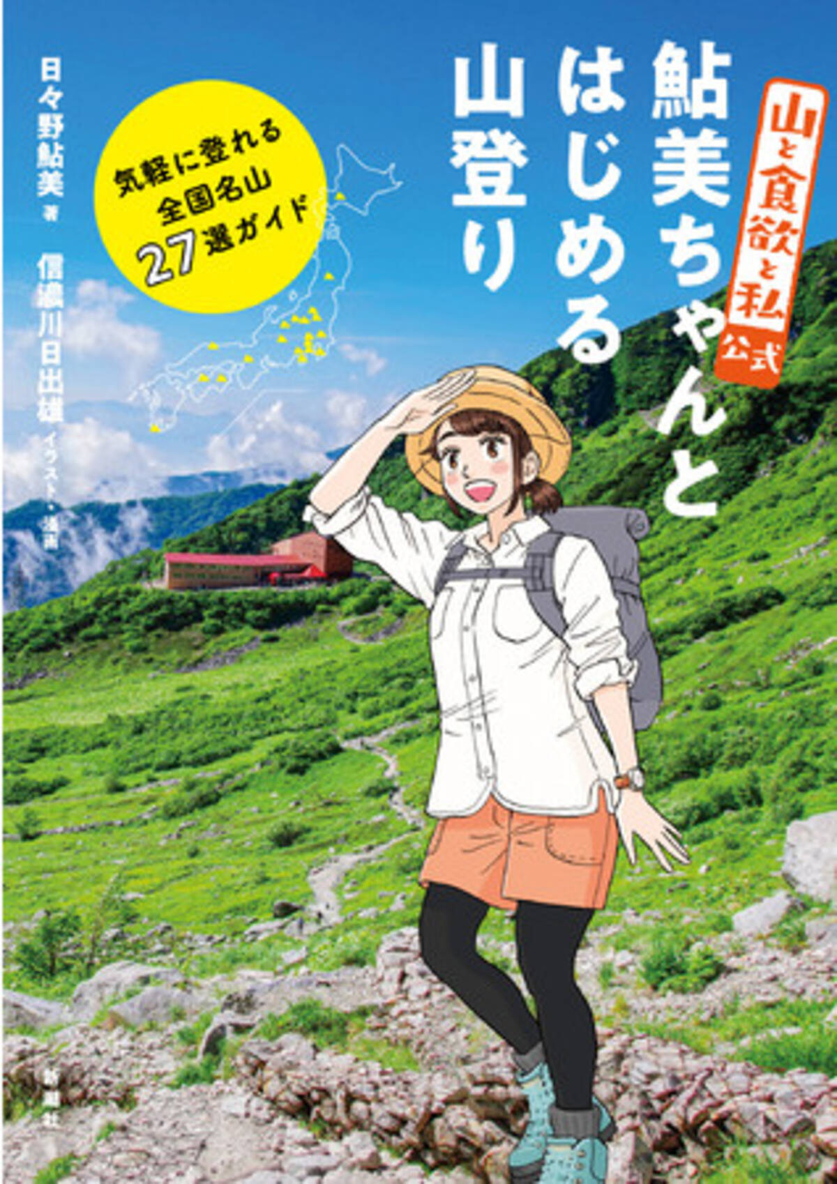 超人気 山ごはん漫画 から生まれた登山ガイド 山と食欲と私 公式 鮎美ちゃんとはじめる山登り 気軽に登れる全国名山27選ガイド 刊行 21年7月6日 エキサイトニュース