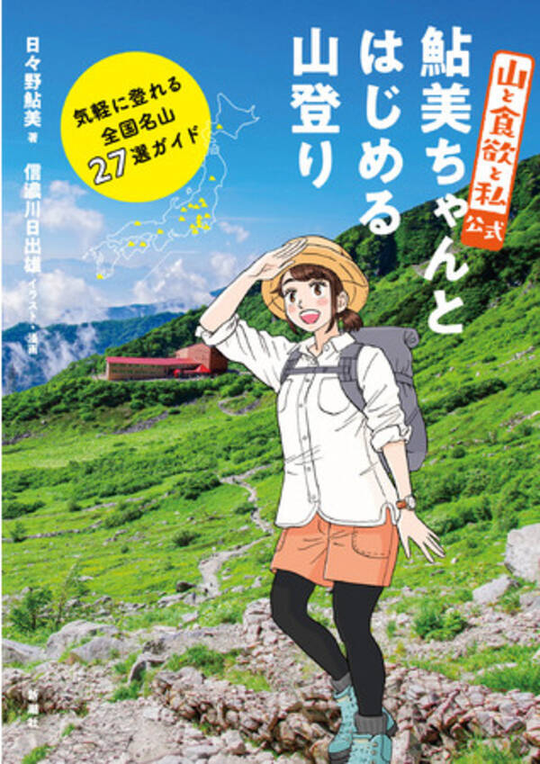 超人気 山ごはん漫画 から生まれた登山ガイド 山と食欲と私 公式 鮎美ちゃんとはじめる山登り 気軽に登れる全国名山27選ガイド 刊行 21年 7月6日 エキサイトニュース