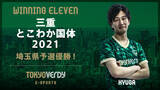 「東京ヴェルディeスポーツチームひゅーが選手「三重とこわか国体2021 文化プログラム　eFootball ウイニングイレブン部門」埼玉県代表決定戦優勝」の画像1
