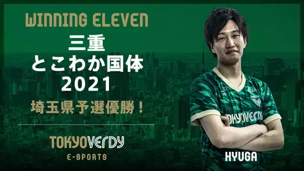 東京ヴェルディeスポーツチームひゅーが選手「三重とこわか国体2021 文化プログラム　eFootball ウイニングイレブン部門」埼玉県代表決定戦優勝