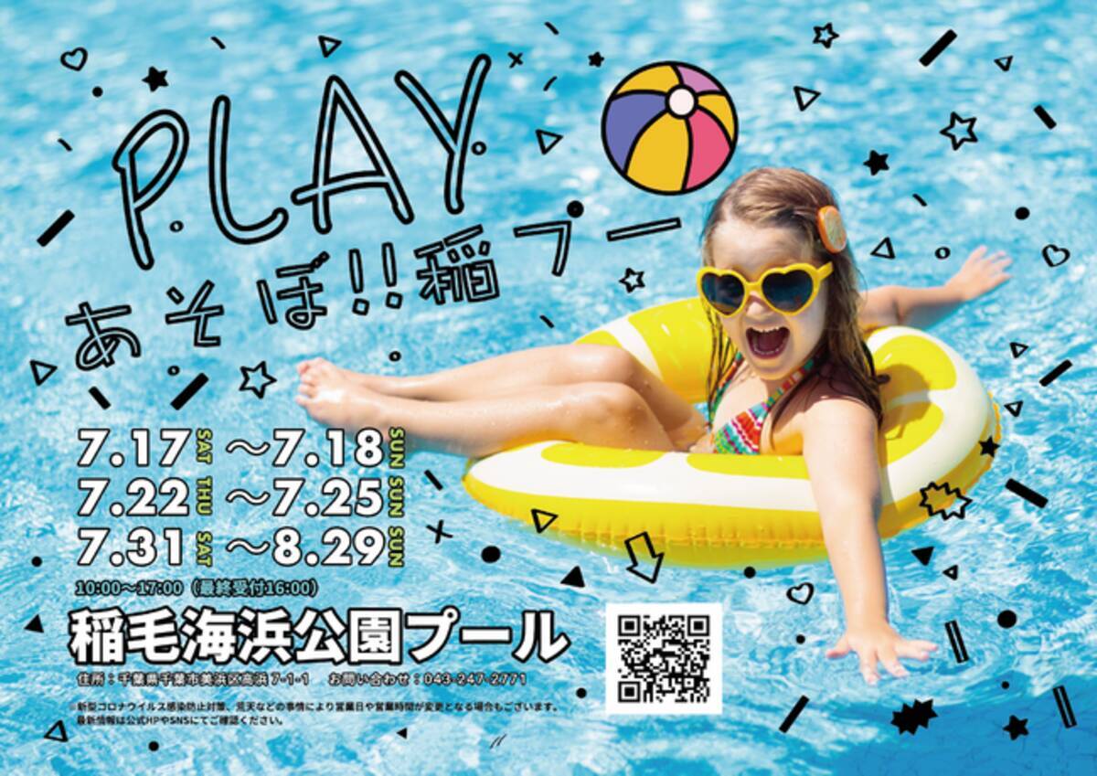 千葉市稲毛海浜公園プール 7 17 土 開園決定 今年の夏は新アトラクションやホワイトビーチを満喫できる特別な36日間 21年7月6日 エキサイトニュース
