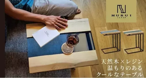 ～天然木のぬくもりで優雅なひと時を～ 在宅時間を彩るリバーテーブル、初登場。「Makuake」にて先行販売開始！