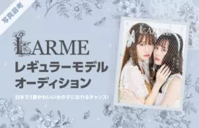 Line Live 電撃復刊から話題続きの人気ファッション誌 Larme ラルム レギュラーモデルオーディションを今年も開催決定 Larme監修のソロ写真集制作 発売の超豪華特典も 21年7月6日 エキサイトニュース