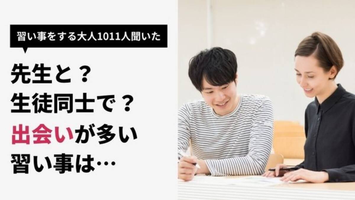 1011人に聞いた 出会いが多い習い事は 先生と 生徒同士で 恋愛エピソードを徹底調査 21年7月6日 エキサイトニュース