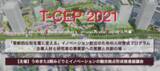 「【関西】『T-CEP』うめきた2期事業が推進する「テクノロジーベースの事業化人材育成プログラム」を実施します（期間：2021年8月7日～2022年1月22）」の画像1