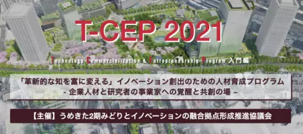 【関西】『T-CEP』うめきた2期事業が推進する「テクノロジーベースの事業化人材育成プログラム」を実施します（期間：2021年8月7日～2022年1月22）