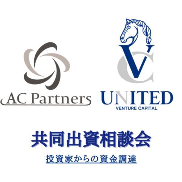 株式会社ACパートナーズ,資金調達にお悩みのスターアップ企業へ向けた出資相談会をUNITEDベンチャーキャピタルと共同での開催を発表。