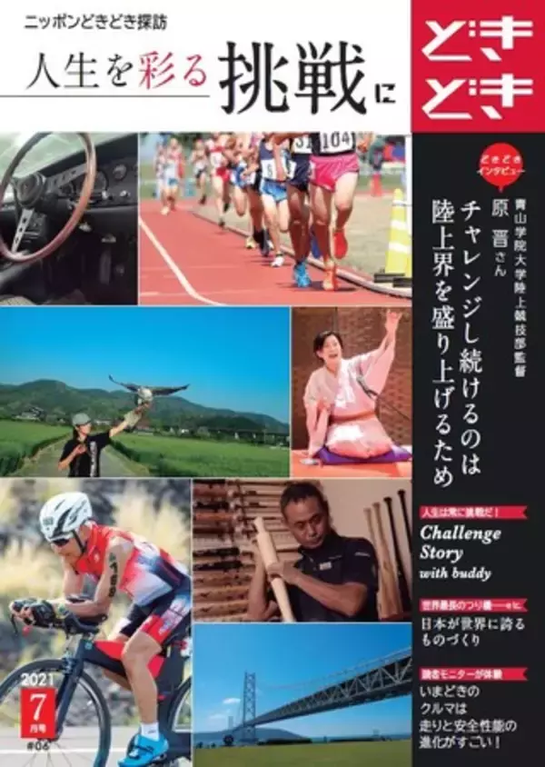 全国の郵便局で配布するマガジン「ニッポンどきどき探訪」第35号は「人生を彩る挑戦にどきどき」−安心してください、付いてますよ！ あらためて味わう運転する喜び−