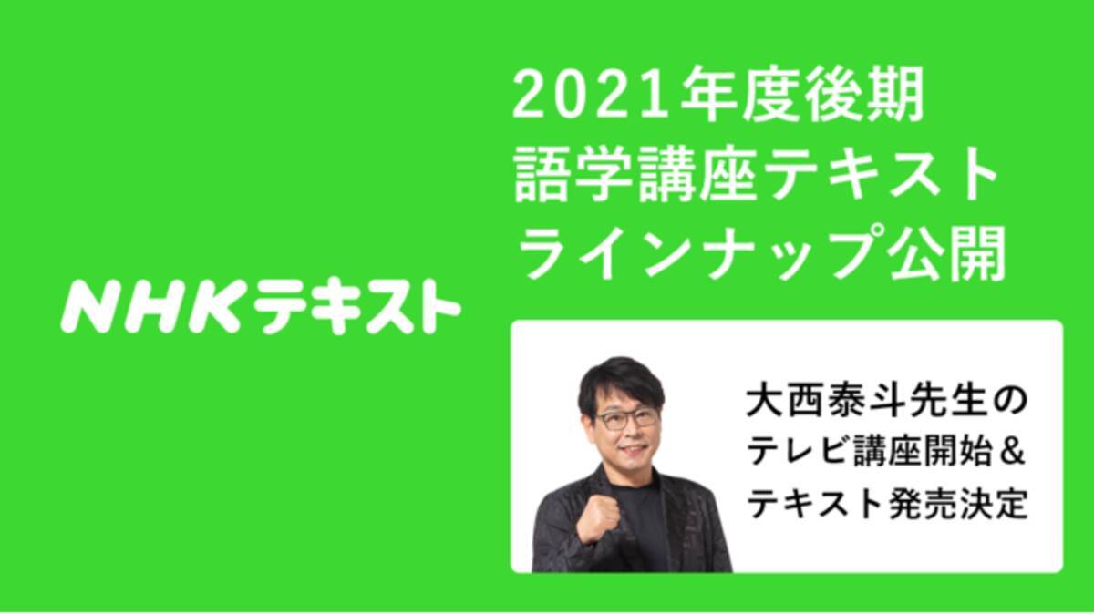 ラジオ英会話 の大西泰斗先生による新テレビ講座も 21年度 秋のnhk語学テキストラインナップが公開 21年7月7日 エキサイトニュース