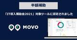 「MOVOの各種サービスが「IT導入補助金2021」対象ツールに認定　導入費用の半額の補助金申請が可能に」の画像1