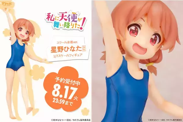 私に天使が舞い降りた！』より「星野 ひなた」スクール水着ver 