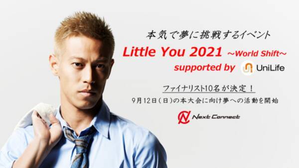 若者が本気で夢に挑戦 本田圭佑氏が公式アンバサダーを務める学生支援イベント Little You 21 ファイナリスト10名が決定 21年7月7日 エキサイトニュース