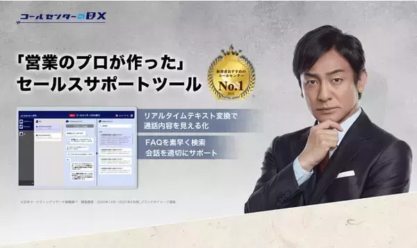 AI技術を活用した営業プロセスをDX化するセールスサポートツール「コールセンターのDX」をリリース
