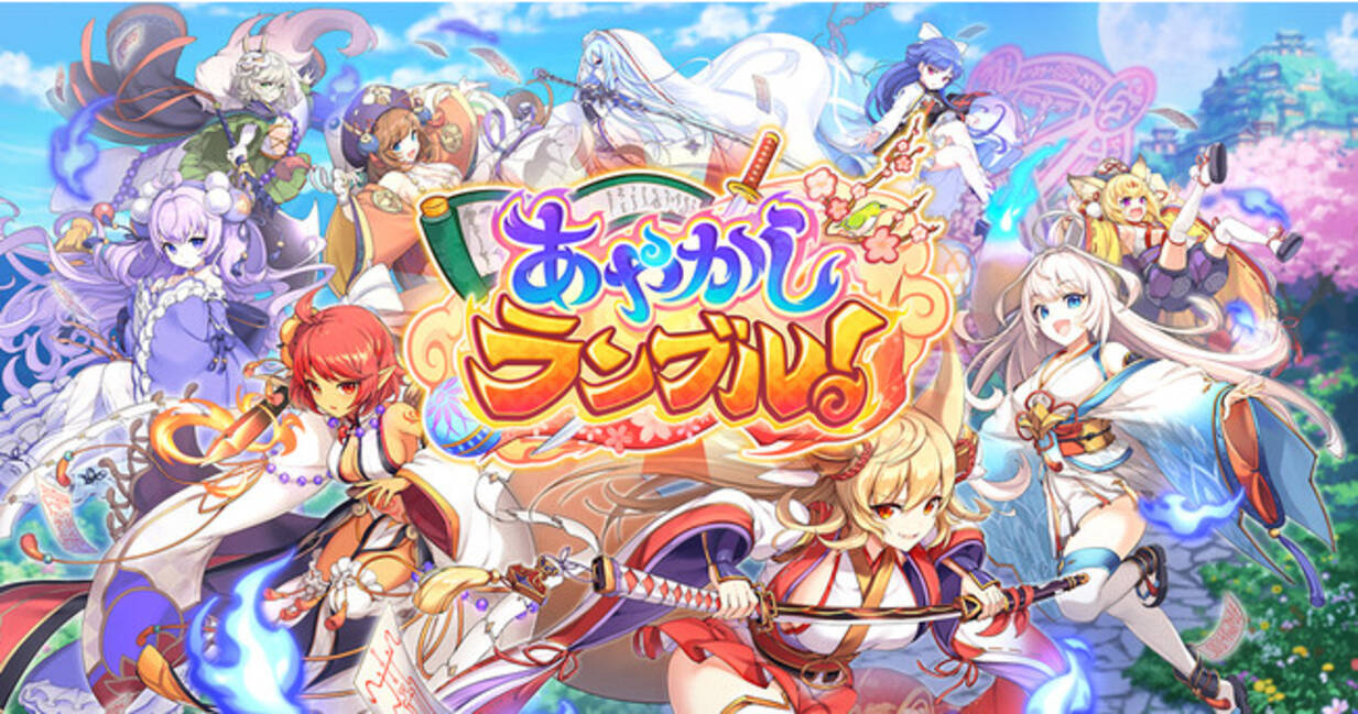あやかし美少女rpg Dmm Games あやかしランブル と ものべの のコラボ限定キャラ登場 コラボキャラが手に入るイベントも開催 21年7月7日 エキサイトニュース