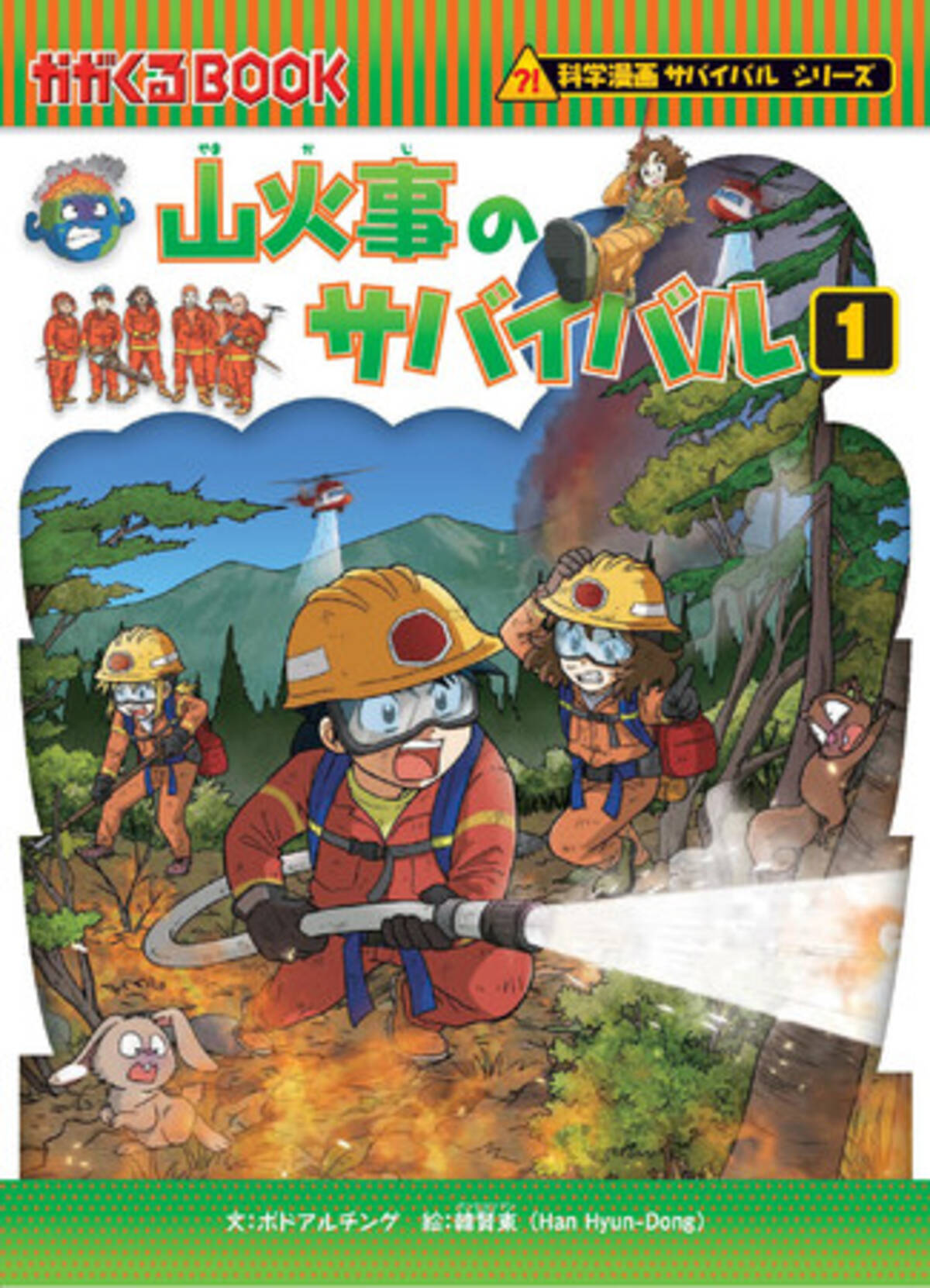 累計1100万部突破の 科学漫画サバイバル シリーズ最新刊 山火事のサバイバル１ が発売 21年7月7日 エキサイトニュース