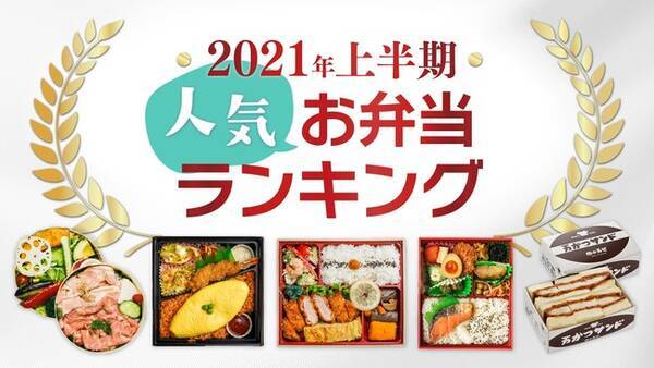 日本最大級の法人 団体向けの宅配弁当のデリバリーサイト お弁当デリ ２０２１年上半期売上ランキングを発表 21年7月7日 エキサイトニュース