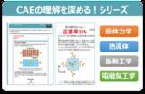 「eラーニング教材「CAEの理解を深める！-電磁気工学編」販売開始のお知らせ」の画像1
