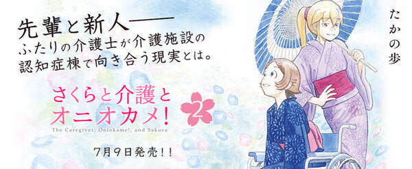 介護 の世界をリアルに描いた感動のドキュメンタリーコミック最新刊 さくらと介護とオニオカメ 2 が発売 21年7月7日 エキサイトニュース