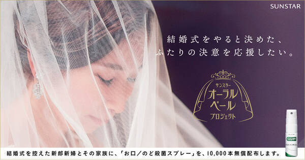 人生のハレの日に大切な家族へ溢れる想いを伝えたい 挙式を行う新郎新婦とその家族を応援する サンスター オーラルベールプロジェクト を実施 21年7月7日 エキサイトニュース