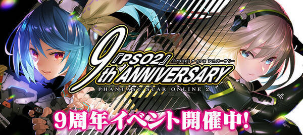 Pso2 ニュージェネシス Pso2 9周年記念イベント開催 シーズンシンボル付きの強敵 ギガンティクス や Ngs 初の属性武器が登場 2021年7月7日 エキサイトニュース