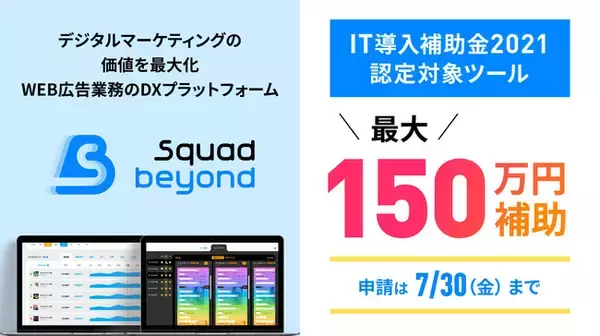 「デジタルマーケティングプラットフォーム「Squad beyond」、「IT導入補助金2021」の対象に採択」の画像