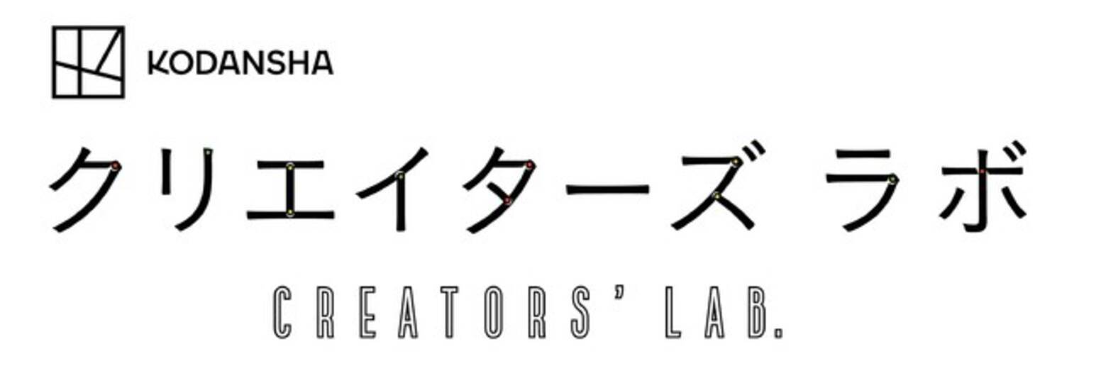 全クリエイターに告ぐ 講談社クリエイターズラボ は使えるぞ 21年7月8日 エキサイトニュース 2 3