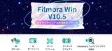「動画編集ソフトWondershare Filmora X Windows版がバージョン10.5にアップデート」の画像1