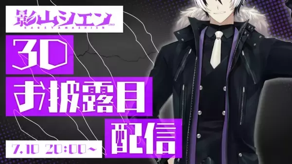 男性VTuberグループ「ホロスターズ」、所属VTuber「影山シエン」3Dお披露目配信実施のお知らせ