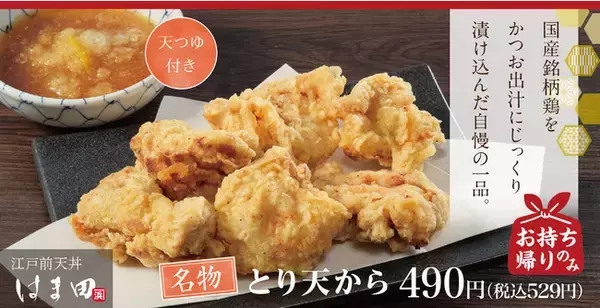 【お持ち帰り専用】国産鶏の「とり天から」が江戸前天丼はま田に新登場！