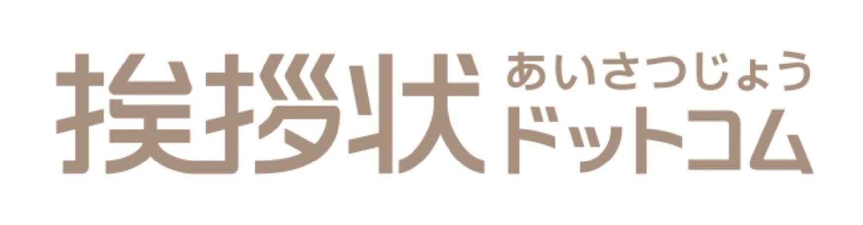 豊富なデザインはがきと幅広い文例の挨拶状印刷専門サイト 挨拶状ドットコム が 日本マーケティングリサーチ機構の調査で2年連続3冠を達成しました 21年7月8日 エキサイトニュース 2 5