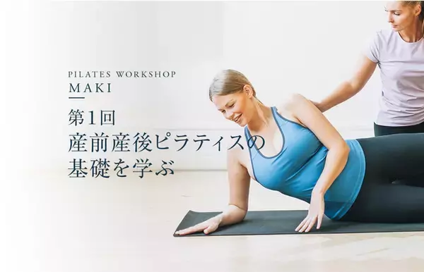 ZEN PLACE |「産前産後ピラティスの基礎を学ぶ」指導者向けコースを開催 ― 産前産後の心と身体の変化に、ピラティスだからこそできること ―