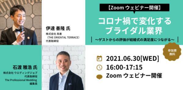 開催報告 エニマリ主催ウェビナー コロナ禍で変化するブライダル業界 ゲストからの評価が結婚式の満足度につながる 21年7月8日 エキサイトニュース