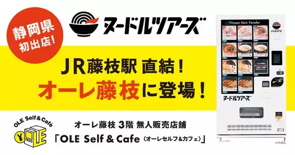 【静岡県初出店！】有名店のラーメンが買える冷凍自販機「ヌードルツアーズ」が、JR藤枝駅直結の複合施設「オーレ藤枝」に登場！