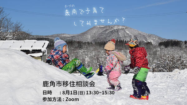 8月1日 日 日本シングルマザー支援協会で秋田県鹿角 かづの 市のオンライン移住フェアを開催します 2021年7月8日 エキサイトニュース