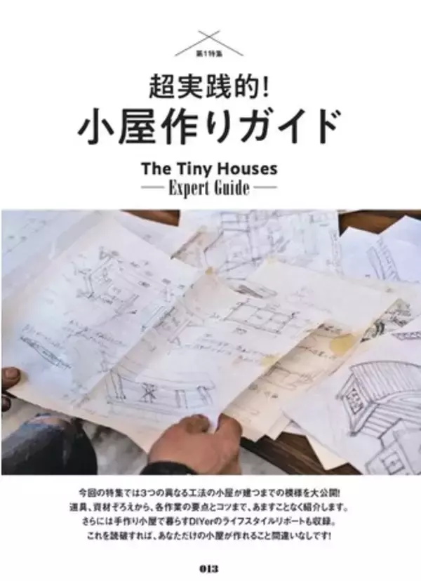 DIYで小屋作りを楽しむ「超実践的！小屋作りガイド」特集。『ドゥーパ！』2021年8月号（143号）発売