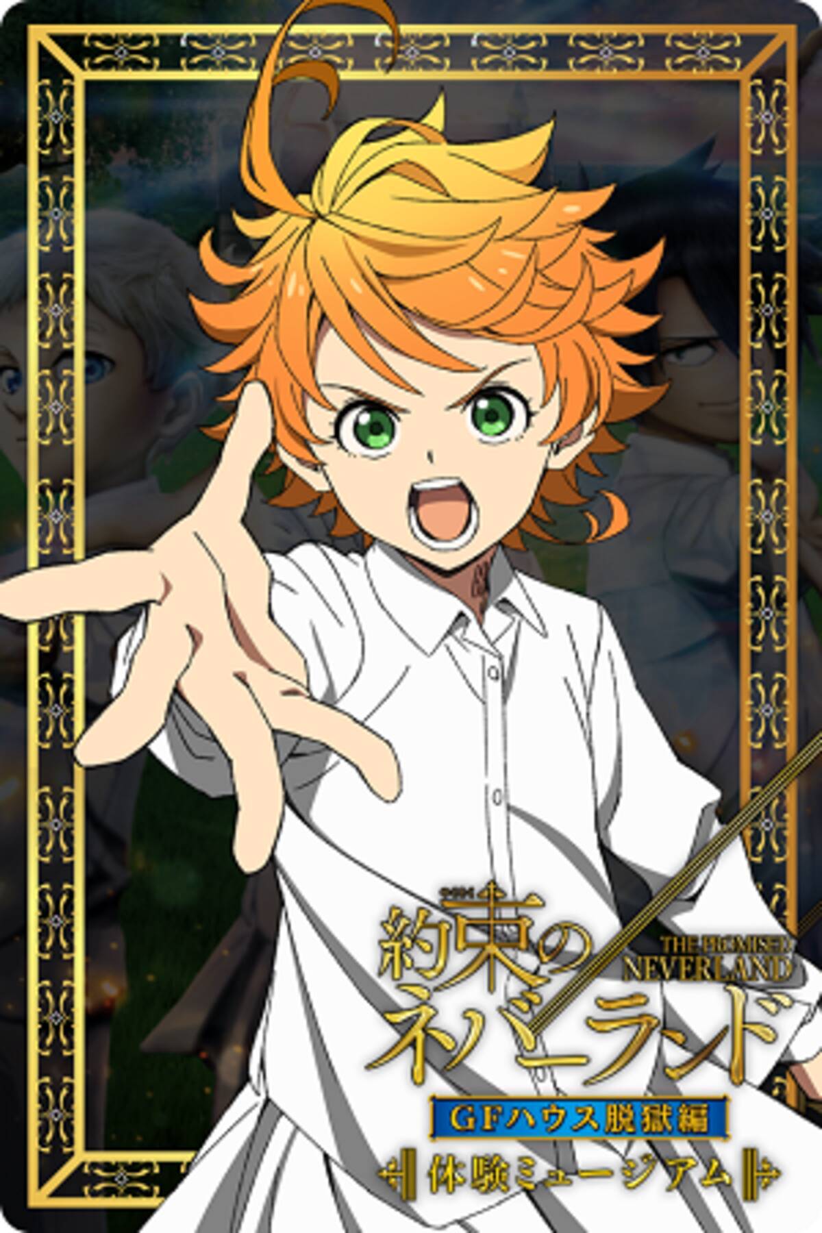 体験ミュージアム『約束のネバーランド』 GFハウス脱獄編国内初！NFTを活用した特別キャンペーンを実施 ！エマ、レイ、ノーマンの限定トレカをプレゼント！  - エキサイトニュース