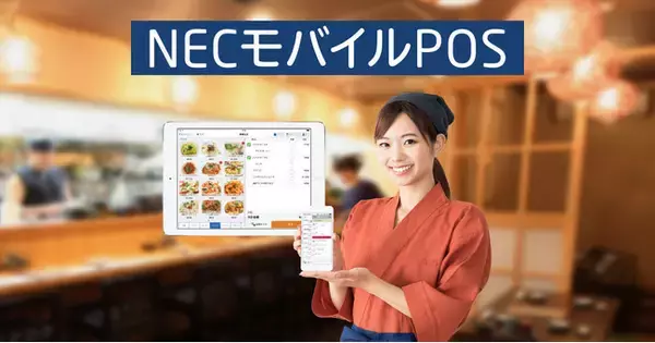 飲食店特化のサブスク型POSシステム「NECモバイルPOS」が導入実績1000社を達成！