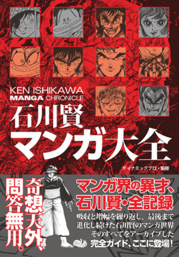 マンガ界の異才 石川賢のすべてをアーカイブした書籍が発売 21年7月9日 エキサイトニュース