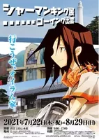 シャーマンキング展 東京凱旋 販売記念グッズ公開 開催期間と同時通販も決定 年8月24日 エキサイトニュース