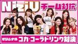 「NiziUが“夏のさわやかさ”をテーマに、「コカ・コーラ」のアレンジレシピ対決！#コークサマーチャレンジ NiziU「夏の！『Coke mix』チャレンジ」動画」の画像1