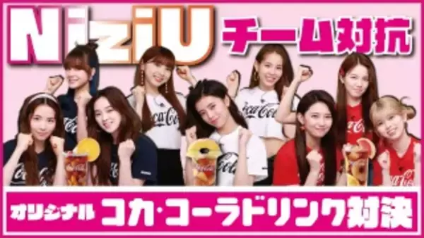 NiziUが“夏のさわやかさ”をテーマに、「コカ・コーラ」のアレンジレシピ対決！#コークサマーチャレンジ NiziU「夏の！『Coke mix』チャレンジ」動画