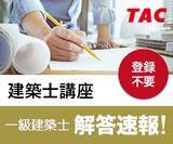 「【2021年 一級建築士学科試験】 解答速報を7/11（日）試験当日より公開！」の画像1