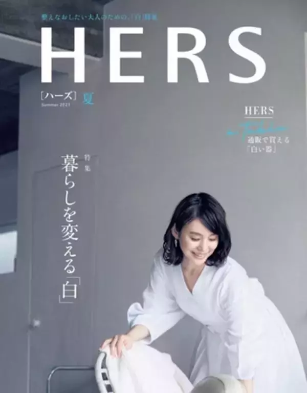 石田ゆり子さんの涼やかなワンピース姿が目印の『HERS』夏号が7月12日（月）発売。HERS a table会員募集も開始！　