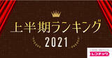 「「レコチョク上半期ランキング2021」「レコチョク上半期サブスクランキング2021」「dヒッツ上半期ランキング2021」発表！」の画像1