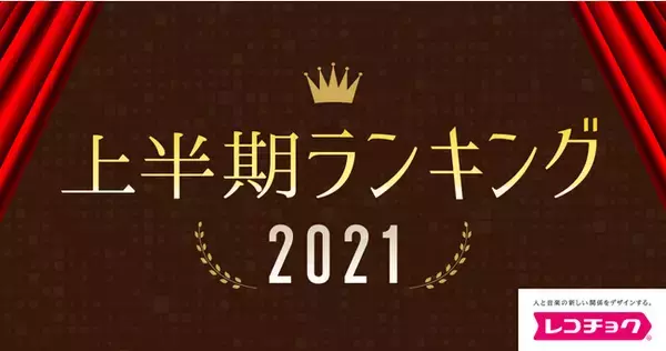 「レコチョク上半期ランキング2021」「レコチョク上半期サブスクランキング2021」「dヒッツ上半期ランキング2021」発表！