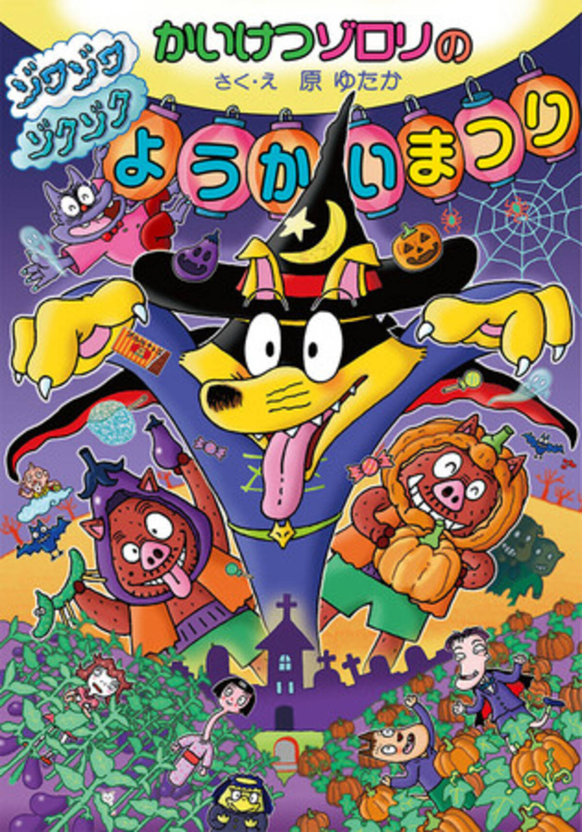 かいけつゾロリ最新刊 ゾワゾワゾクゾク ようかいまつり が発売 Pvも公開中 21年7月9日 エキサイトニュース