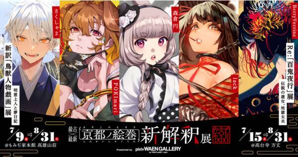 人気イラストレーター5名が 鳥獣人物戯画 百鬼夜行 を新たな解釈で描き出す企画展 最古 最新 京都ノ絵巻 新解釈展 を7月9日 金 より開催 21年7月9日 エキサイトニュース 人気イラストレーター5名が 鳥獣人物戯画 百鬼夜行 を新たな解釈で描き出す企画展 最古 最新 京都ノ絵巻 新解釈展 を7月9日 金 より開催 21年7月9日 エキサイトニュース