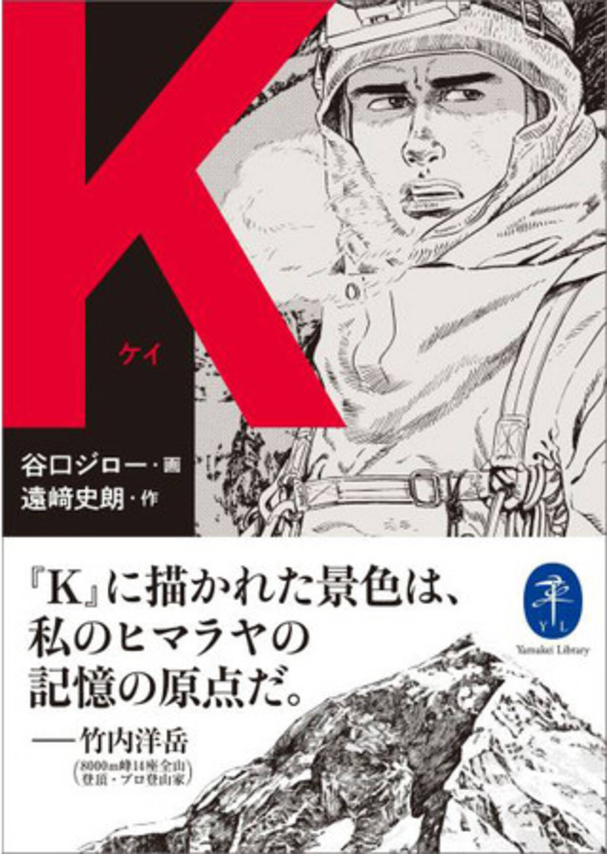 谷口ジローと遠崎史朗による山岳マンガの傑作 ｋ ケイ ヤマケイ文庫で復刻 日本人として初めて8000ｍ峰14座全山登頂したプロ登山家 竹内洋岳氏の特別寄稿も収録 21年7月9日 エキサイトニュース