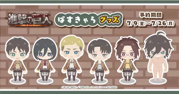 TVアニメ『進撃の巨人』のキャラクターとeStreamが展開するパステルカラーのキャラクターシリーズ『ぱすきゃら』がコラボしたオリジナルグッズが、7月9日よりeStream storeにて発売開始！